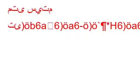 متى سيتم تئ)b6a6)a6-)`*H6)a6-6av,b*H6)a6,6`b*H6`vb6)a6*6b6,v-v*v'